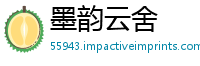 墨韵云舍